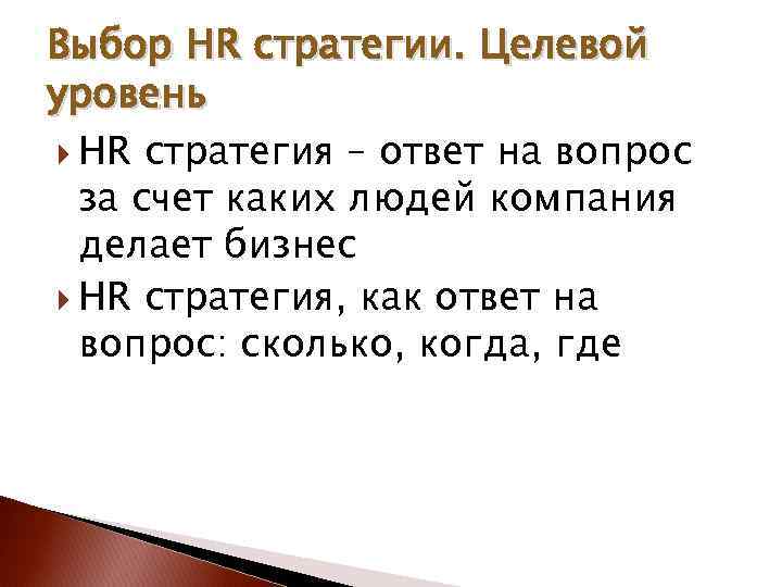Выбор HR стратегии. Целевой уровень HR стратегия – ответ на вопрос за счет каких