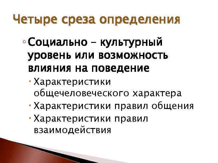 Четыре среза определения ◦ Социально – культурный уровень или возможность влияния на поведение Характеристики