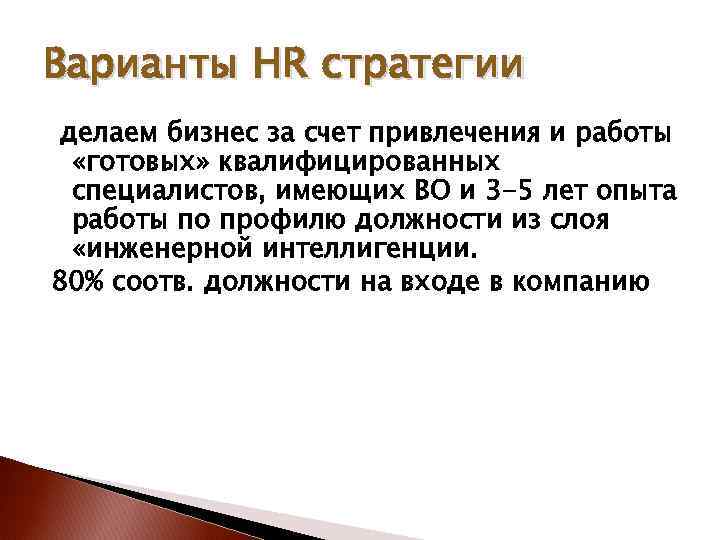 Выбор HR стратегии Практические инструменты Короткова Маргарита HR