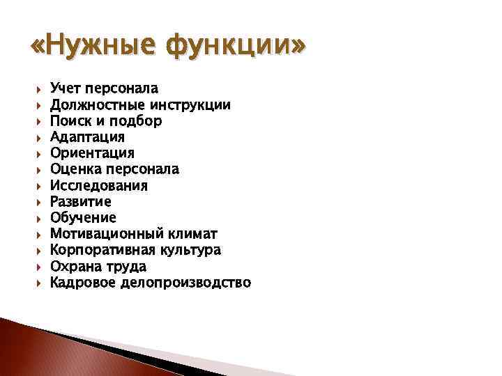  «Нужные функции» Учет персонала Должностные инструкции Поиск и подбор Адаптация Ориентация Оценка персонала