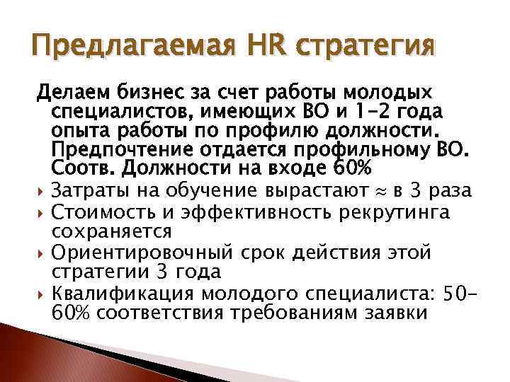 Предлагаемая HR стратегия Делаем бизнес за счет работы молодых специалистов, имеющих ВО и 1
