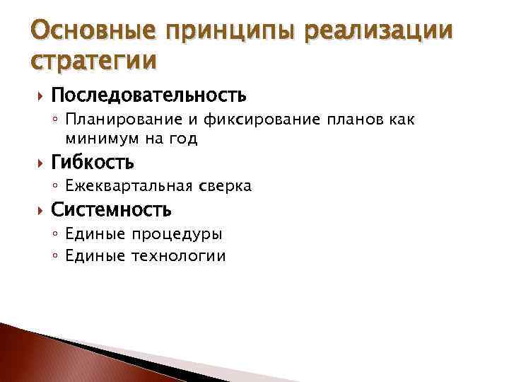 Основные принципы реализации стратегии Последовательность ◦ Планирование и фиксирование планов как минимум на год