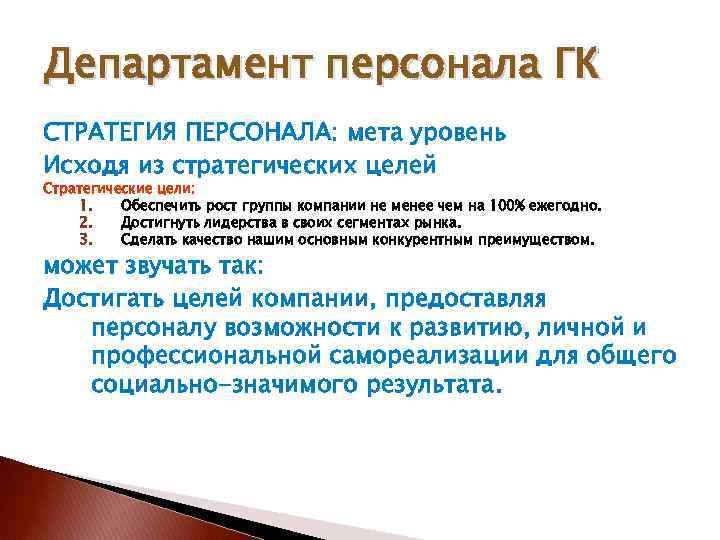 Департамент персонала ГК СТРАТЕГИЯ ПЕРСОНАЛА: мета уровень Исходя из стратегических целей Стратегические цели: 1.