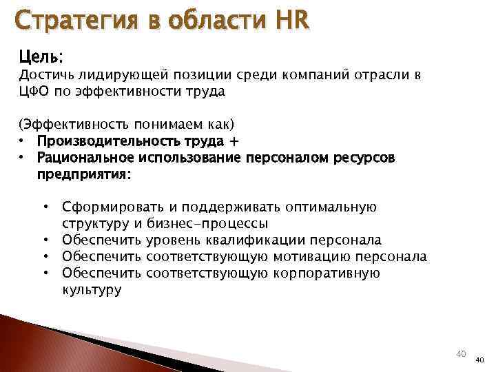 Цели hr