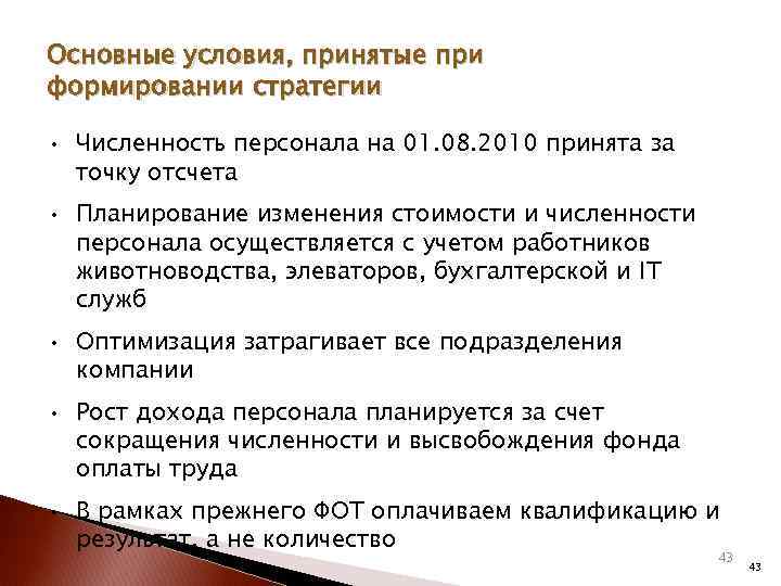 Основные условия, принятые при формировании стратегии • Численность персонала на 01. 08. 2010 принята