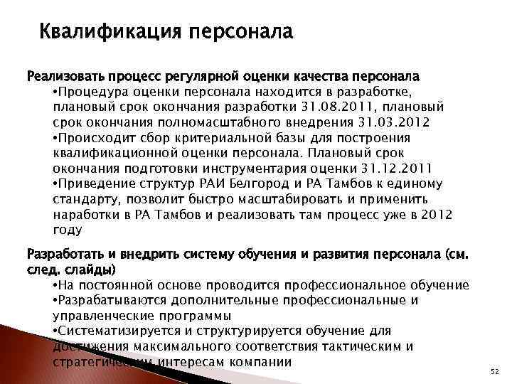 Квалификация персонала Реализовать процесс регулярной оценки качества персонала • Процедура оценки персонала находится в