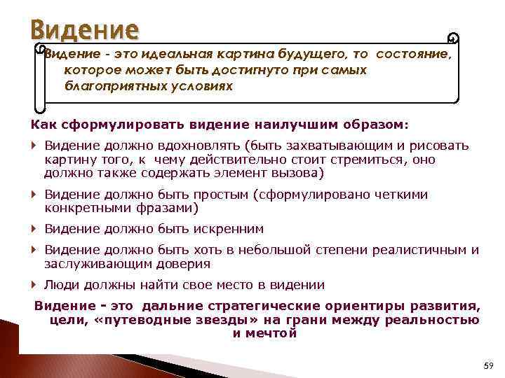 Видение - это идеальная картина будущего, то состояние, которое может быть достигнуто при самых