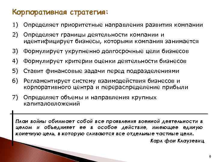 Корпоративная стратегия: 1) Определяет приоритетные направления развития компании 2) Определяет границы деятельности компании и