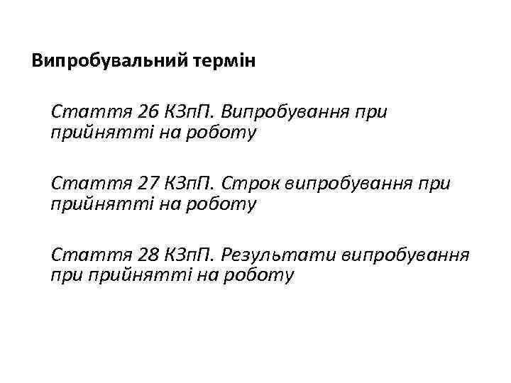  Випробувальний термін Стаття 26 КЗп. П. Випробування прийнятті на роботу Стаття 27 КЗп.