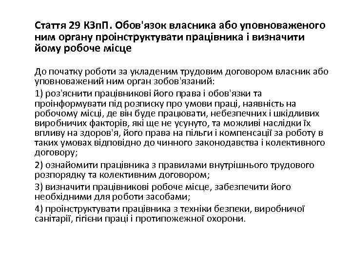  Стаття 29 КЗп. П. Обов'язок власника або уповноваженого ним органу проінструктувати працівника і