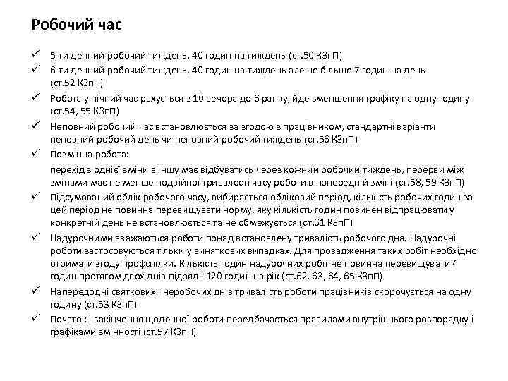 Робочий час ü 5 -ти денний робочий тиждень, 40 годин на тиждень (ст. 50