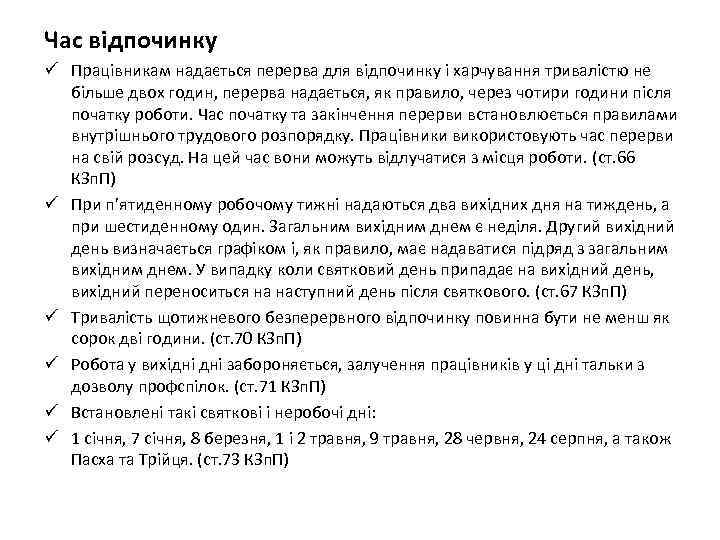 Час відпочинку ü Працівникам надається перерва для відпочинку і харчування тривалістю не більше двох