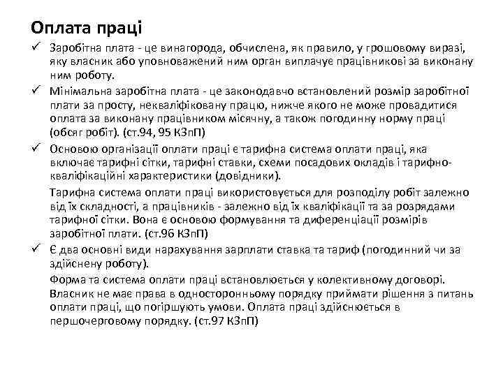 Оплата праці ü Заробітна плата - це винагорода, обчислена, як правило, у грошовому виразі,