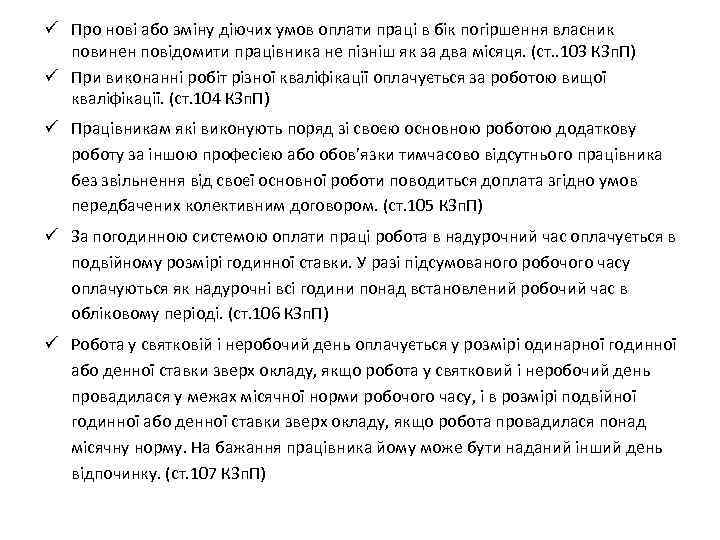 ü Про нові або зміну діючих умов оплати праці в бік погіршення власник повинен