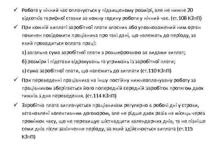 ü Робота у нічний час оплачується у підвищеному розмірі, але не нижче 20 відсотків