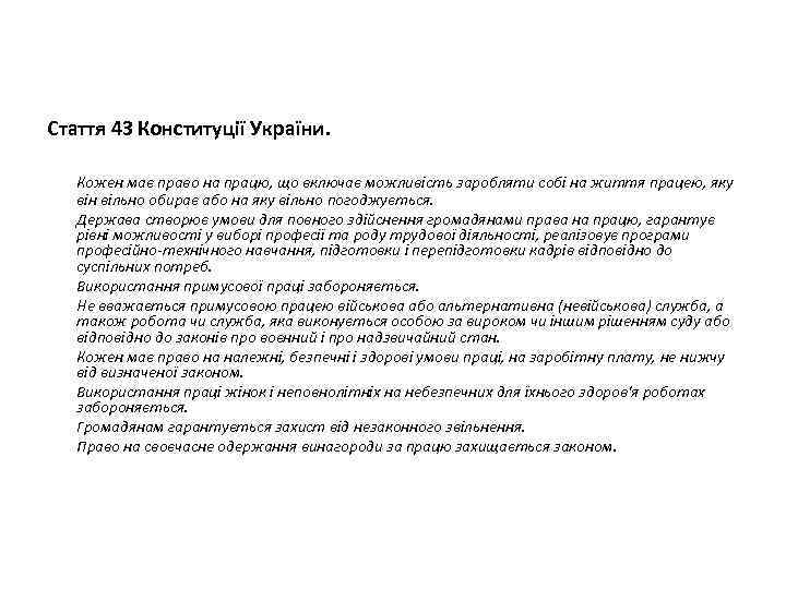  Стаття 43 Конституції України. Кожен має право на працю, що включає можливість заробляти