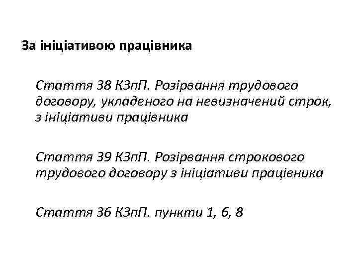 За ініціативою працівника Стаття 38 КЗп. П. Розірвання трудового договору, укладеного на невизначений строк,