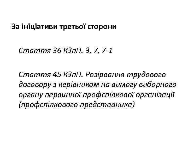 За ініціативи третьої сторони Стаття 36 КЗп. П. 3, 7, 7 -1 Стаття 45