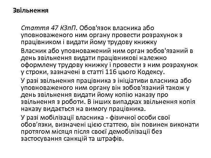 Звільнення Стаття 47 КЗп. П. Обов'язок власника або уповноваженого ним органу провести розрахунок з