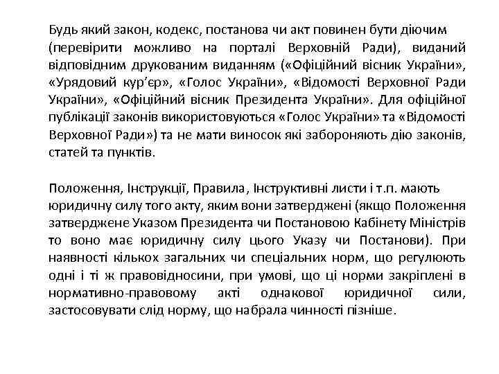 Будь який закон, кодекс, постанова чи акт повинен бути діючим (перевірити можливо на порталі