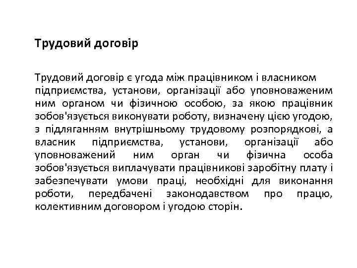 Трудовий договір є угода між працівником і власником підприємства, установи, організації або уповноваженим органом