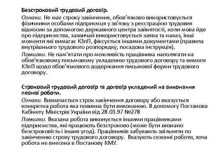 Безстроковий трудовий договір. Ознаки. Не має строку закінчення, обов’язково використовується фізичними особами підприємця у