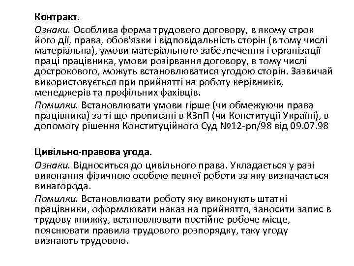 Контракт. Ознаки. Особлива форма трудового договору, в якому строк його дії, права, обов'язки і