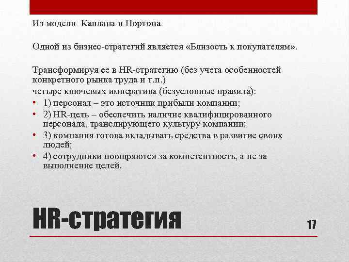 Из модели Каплана и Нортона Одной из бизнес-стратегий является «Близость к покупателям» . Трансформируя