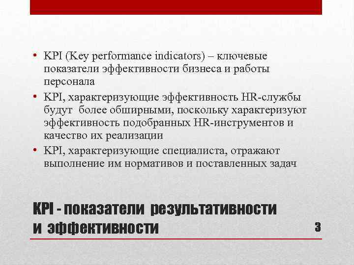  • KPI (Key performance indicators) – ключевые показатели эффективности бизнеса и работы персонала