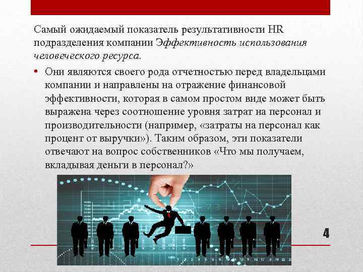 Самый ожидаемый показатель результативности HR подразделения компании Эффективность использования человеческого ресурса. • Они являются