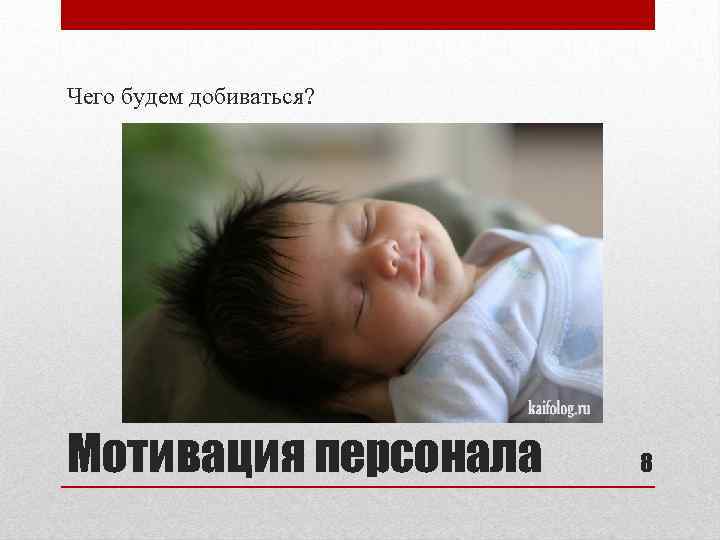 Чего будем добиваться? Мотивация персонала 8 