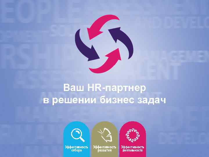 Ваш HR-партнер в решении бизнес задач 