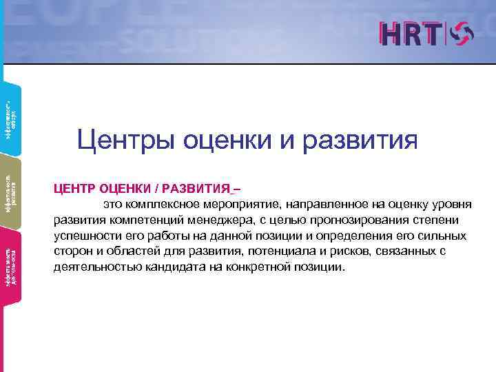 Центры оценки и развития ЦЕНТР ОЦЕНКИ / РАЗВИТИЯ – это комплексное мероприятие, направленное на
