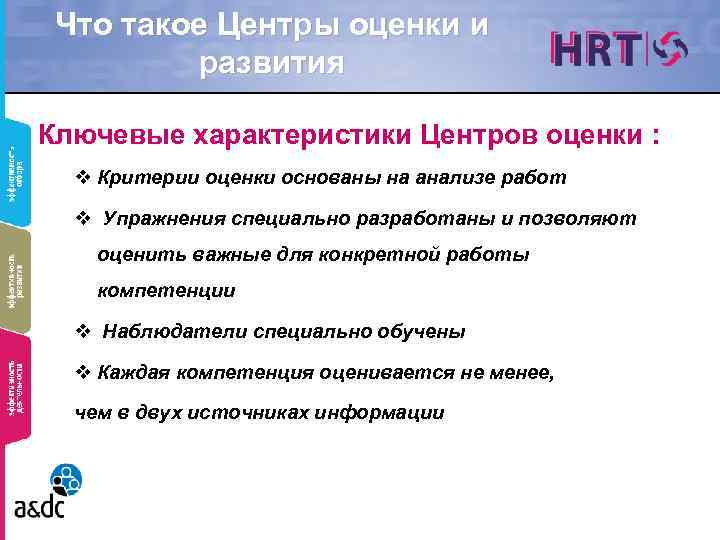 Что такое Центры оценки и развития Ключевые характеристики Центров оценки : v Критерии оценки