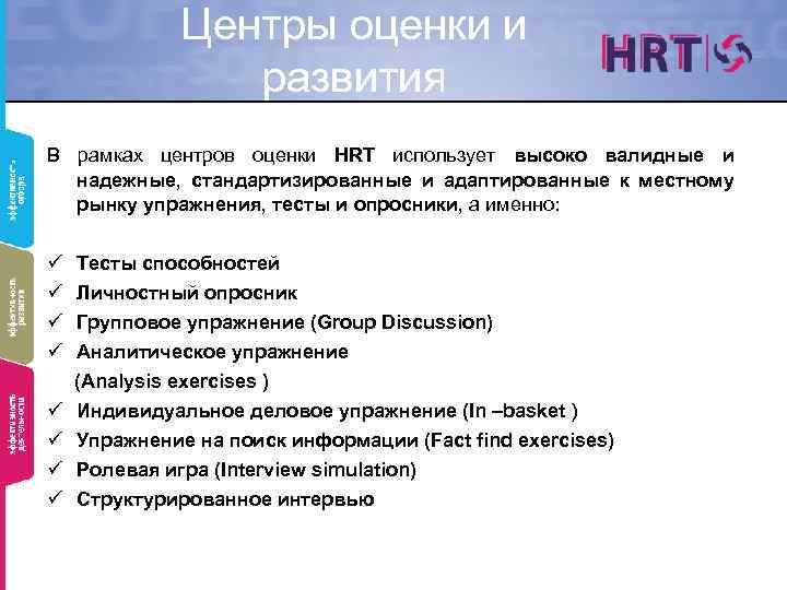 Центры оценки и развития В рамках центров оценки HRT использует высоко валидные и надежные,