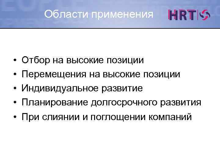Области применения • • • Отбор на высокие позиции Перемещения на высокие позиции Индивидуальное
