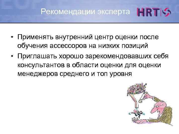 Рекомендации эксперта • Применять внутренний центр оценки после обучения ассессоров на низких позиций •