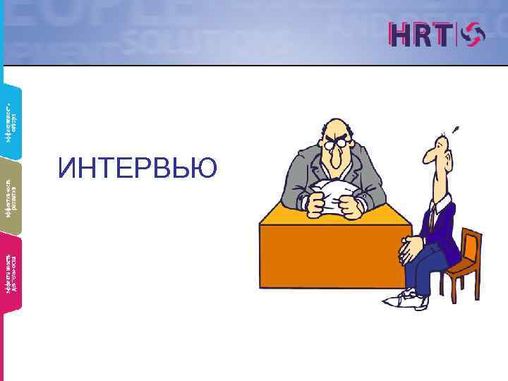 ИНТЕРВЬЮ 