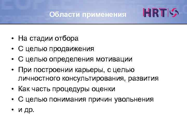 Области применения • • На стадии отбора С целью продвижения С целью определения мотивации