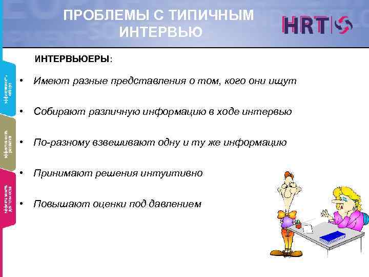 ПРОБЛЕМЫ С ТИПИЧНЫМ ИНТЕРВЬЮЕРЫ: • Имеют разные представления о том, кого они ищут •