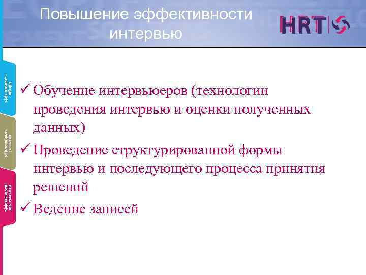 Повышение эффективности интервью ü Обучение интервьюеров (технологии проведения интервью и оценки полученных данных) ü