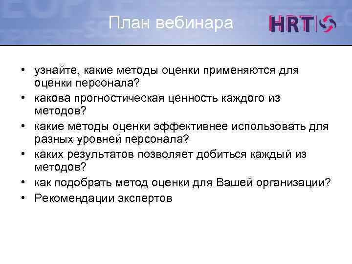 План вебинара • узнайте, какие методы оценки применяются для оценки персонала? • какова прогностическая