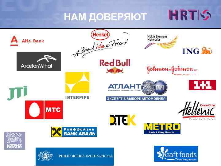 НАМ ДОВЕРЯЮТ 