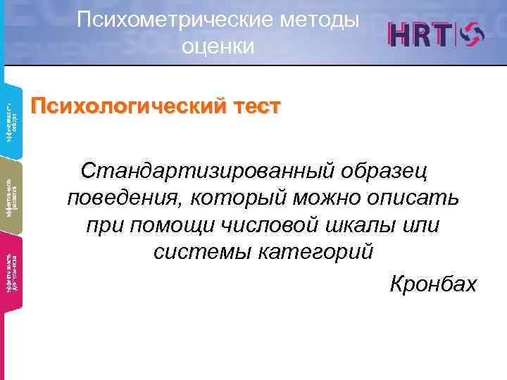Психометрические методы оценки Психологический тест Стандартизированный образец поведения, который можно описать при помощи числовой