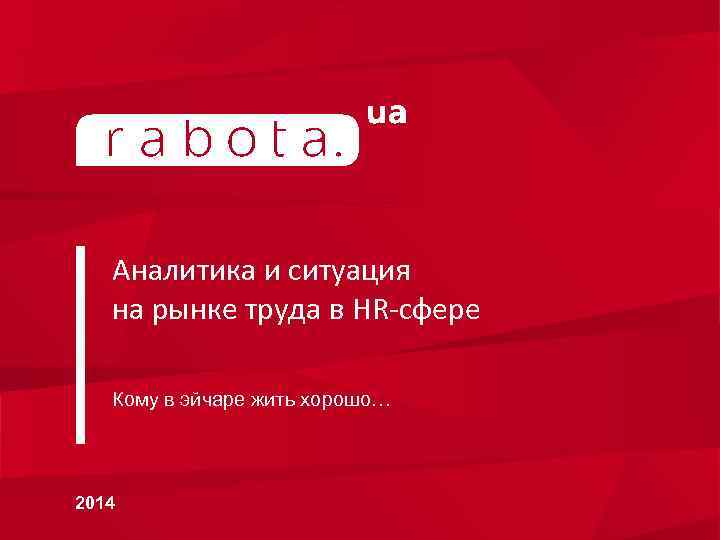Аналитика и ситуация на рынке труда в HR-сфере Кому в эйчаре жить хорошо… 2014