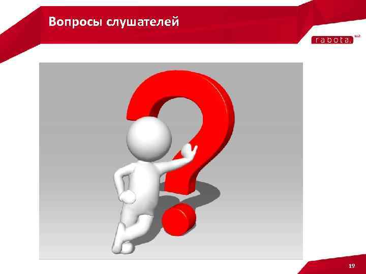 Вопросы слушателей 19 