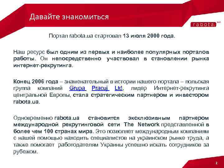 Давайте знакомиться Портал rabota. ua стартовал 13 июля 2000 года. Наш ресурс был одним