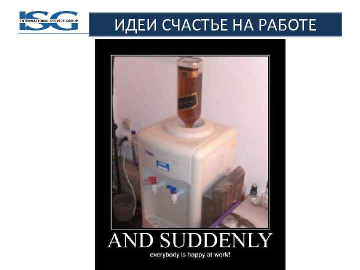 ИДЕИ СЧАСТЬЕ НА РАБОТЕ 