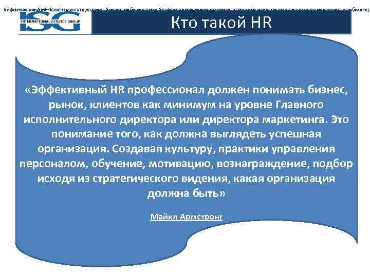 Ключевая задача HR в этом контексте – найти правильных людей, эффективно ими управлять, удерживать
