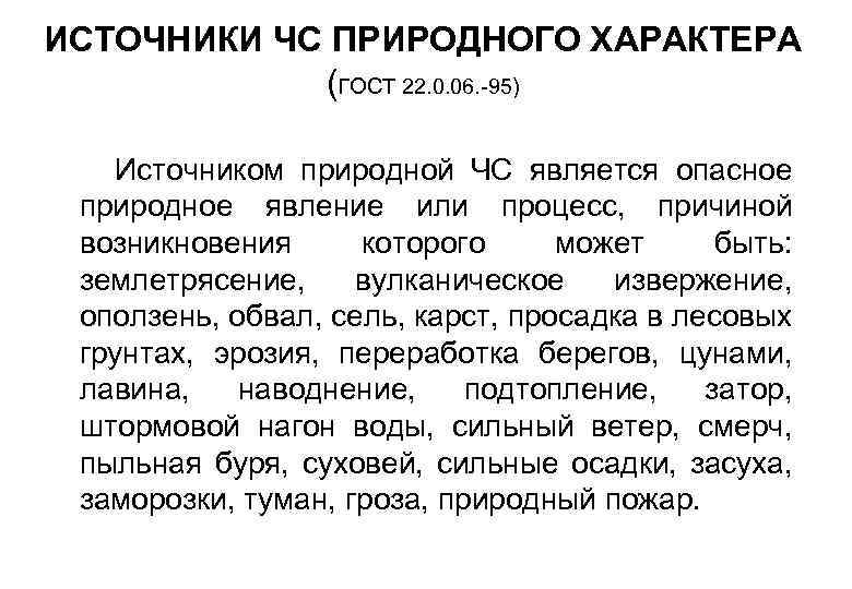 ИСТОЧНИКИ ЧС ПРИРОДНОГО ХАРАКТЕРА (ГОСТ 22. 0. 06. -95) Источником природной ЧС является опасное
